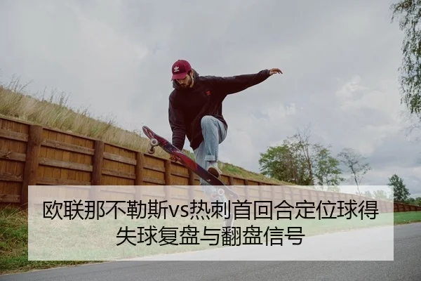 ou-lian-na-bu-le-si-re-ci-shou-hui-he-ding-wei-qiu-de-shi-qiu-fu-pan-yu-fan-pan-xin-hao-2-858.jpg