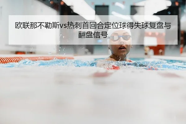 欧联那不勒斯vs热刺首回合定位球得失球复盘与翻盘信号